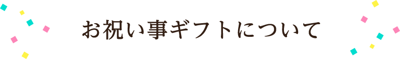 お祝い事ギフトについて