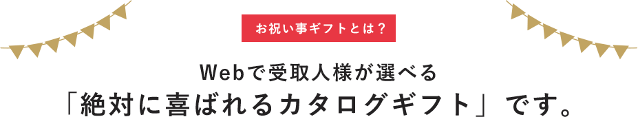 Webで受取人様が選べる「絶対に喜ばれるカタログギフト」です。