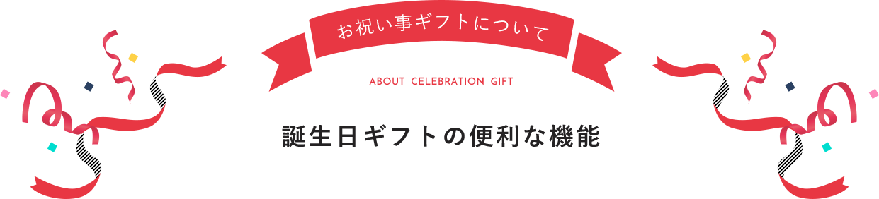 お祝い事ギフトについて 誕生日ギフトの便利な機能