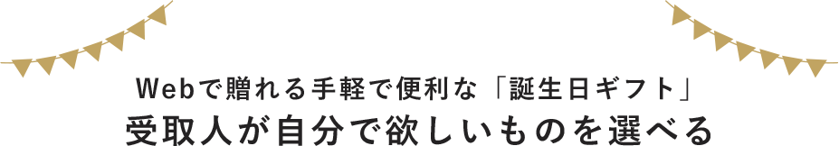 Webで贈れる手軽で便利な「誕生日ギフト」受取人が自分で欲しいものを選べる