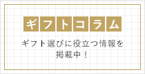 ギフトコラム ギフト選びに役立つ情報を掲載中