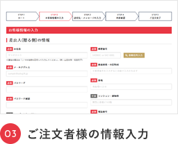 ご注文者様の情報入力