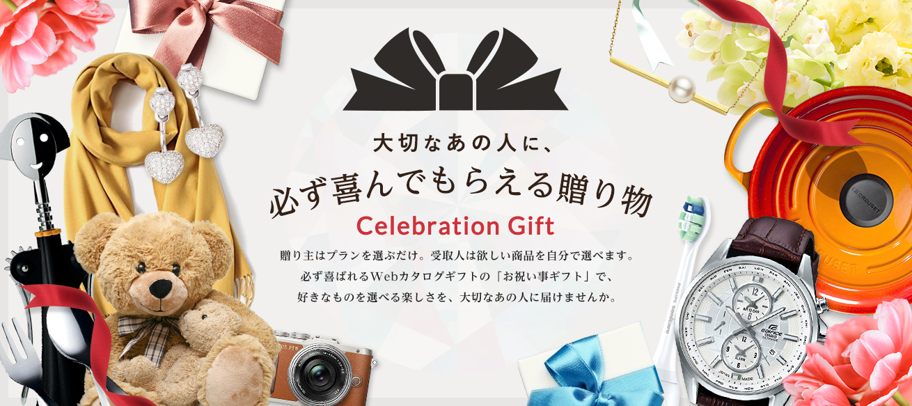 大切なあの人に、必ず喜んでもらえる贈り物 贈り主はプランを選ぶだけ。受取人は欲しい商品を自分で選べます。必ず喜ばれるWebカタログギフトの「お祝い事ギフト」で、好きなものを選べる楽しさを、大切なあの人に届けませんか。